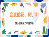 蘇少版美術(shù)二下 第13課《會(huì)變的花、樹、葉》課件+教案
