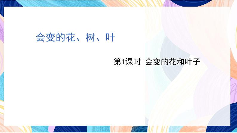 苏少版美术二下 第13课《会变的花、树、叶》课件第2页