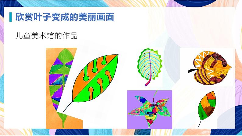 苏少版美术二下 第13课《会变的花、树、叶》课件第5页