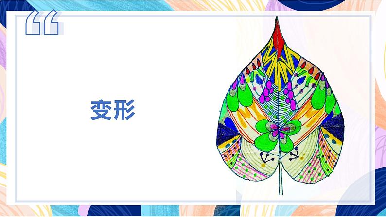 苏少版美术二下 第13课《会变的花、树、叶》课件第8页