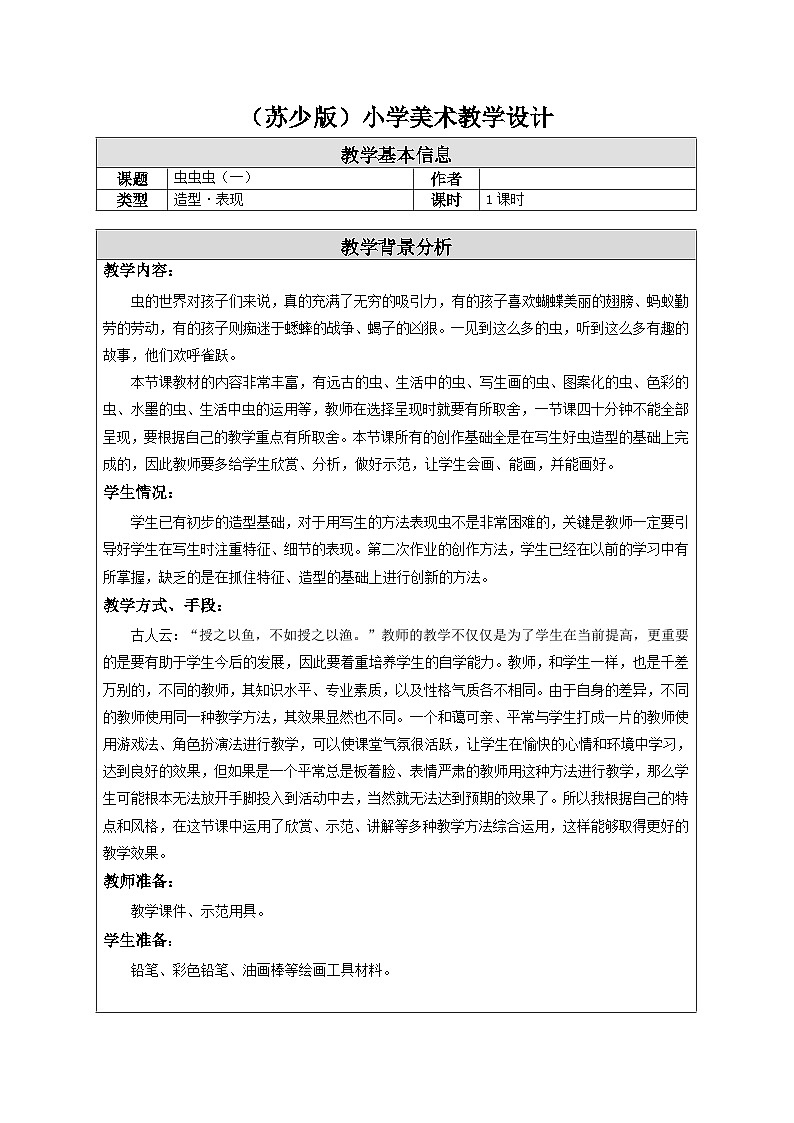 苏少版美术二下 第14课《虫虫虫（一）》教案第1页