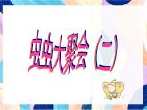 蘇少版美術(shù)二下 第15課《蟲(chóng)蟲(chóng)蟲(chóng)（二）》課件+教案