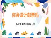 蘇少版美術(shù)二下 第16課《你會(huì)設(shè)計(jì)郵票嗎》課件+教案