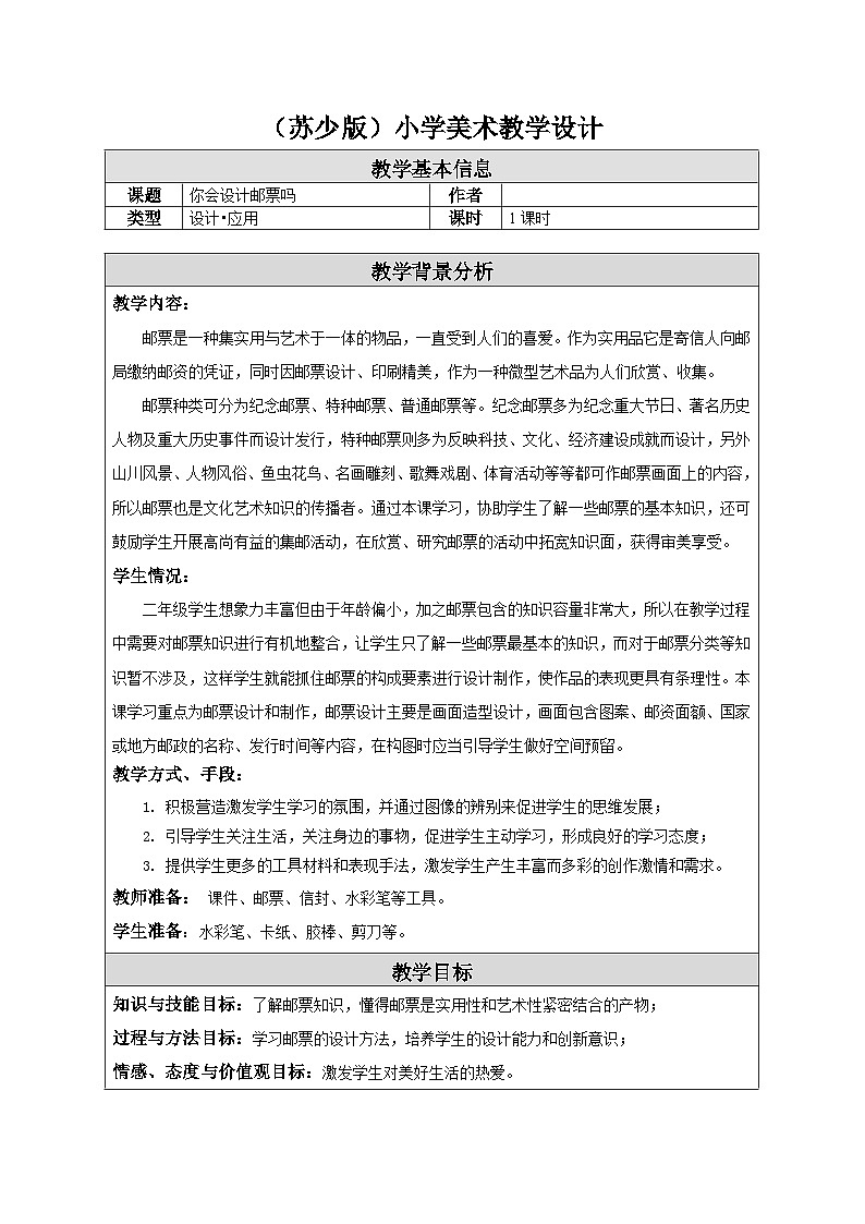 苏少版美术二下 第16课《你会设计邮票吗》教案第1页