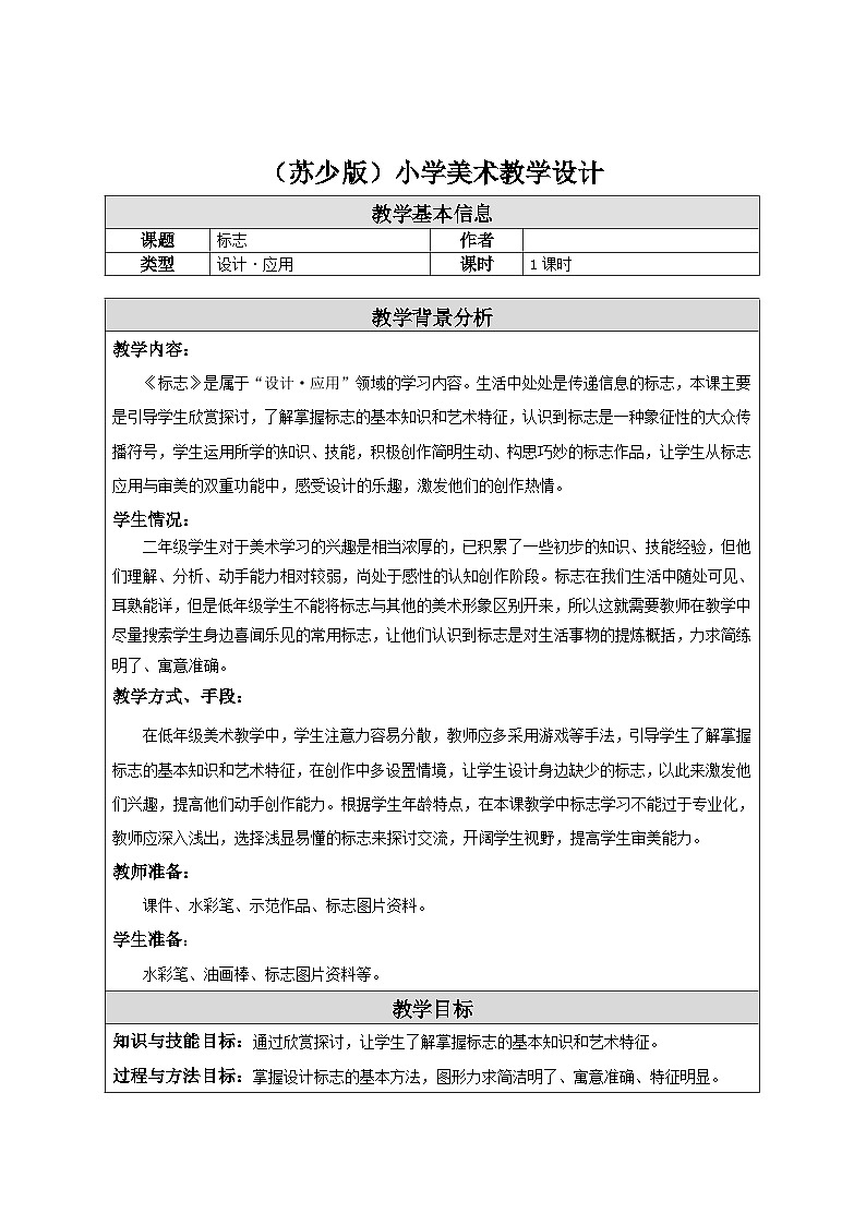 苏少版美术二下 第17课《标志》教案第1页