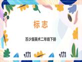 蘇少版美術(shù)二下 第17課《標(biāo)志》課件+教案