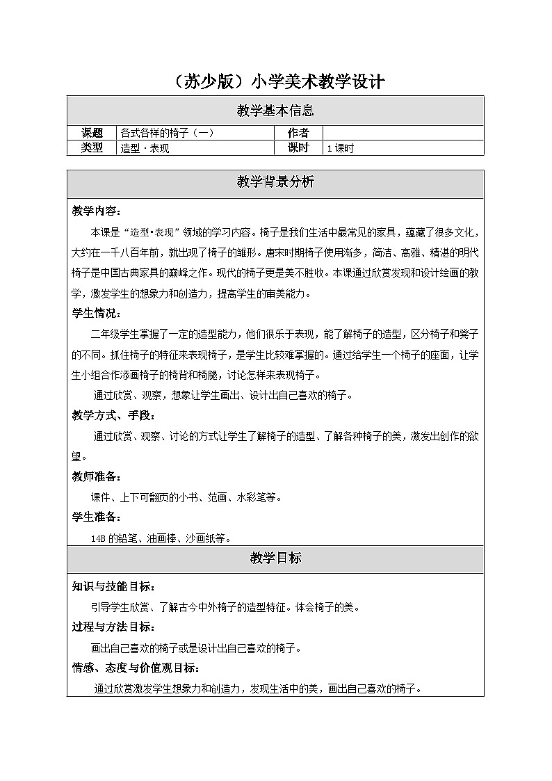 苏少版美术二下 第18课《各式各样的椅子（一）》教案第1页