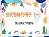 蘇少版美術(shù)二下 第18課《各式各樣的椅子（一）》課件+教案