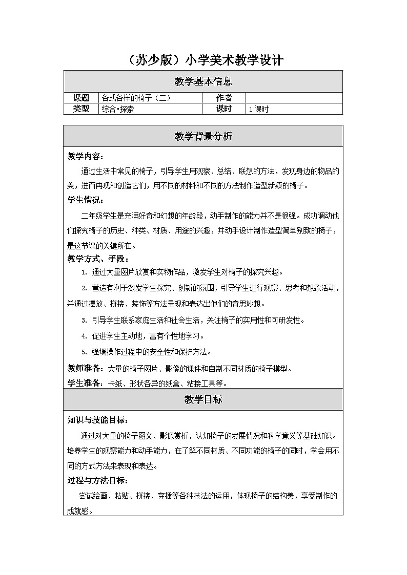 苏少版美术二下 第19课《各式各样的椅子（二）》教案第1页
