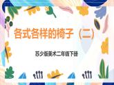 蘇少版美術(shù)二下 第19課《各式各樣的椅子（二）》課件+教案