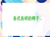 蘇少版美術(shù)二下 第19課《各式各樣的椅子（二）》課件+教案