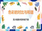 蘇少版美術四下 第1課《色彩的對比與和諧》課件+教案