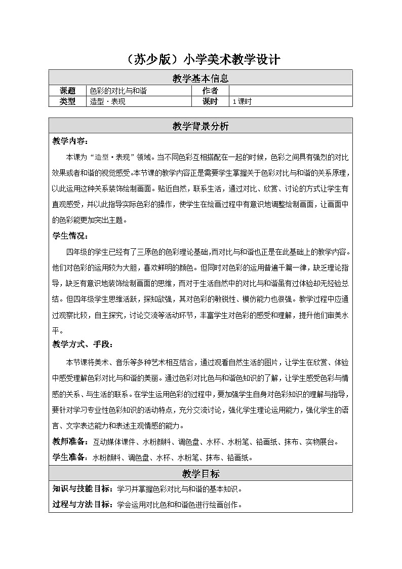 苏少版美术四下 第1课《色彩的对比与和谐》教案第1页