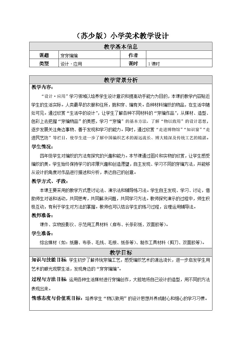 苏少版美术四下 第2课《穿穿编编》教案第1页
