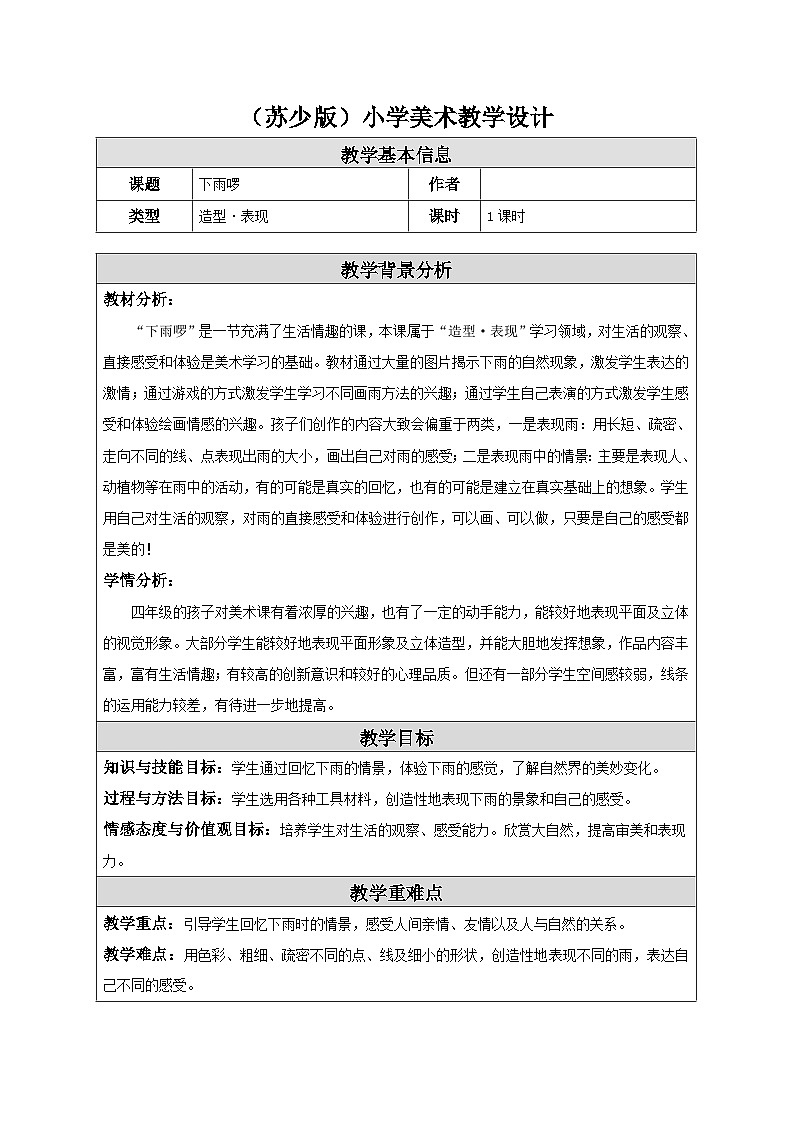 苏少版美术四下 第3课《下雨啰》教案第1页