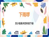 蘇少版美術四下 第3課《下雨啰》課件+教案