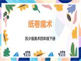 苏少版美术四下 第4课《卷纸魔术》课件+教案