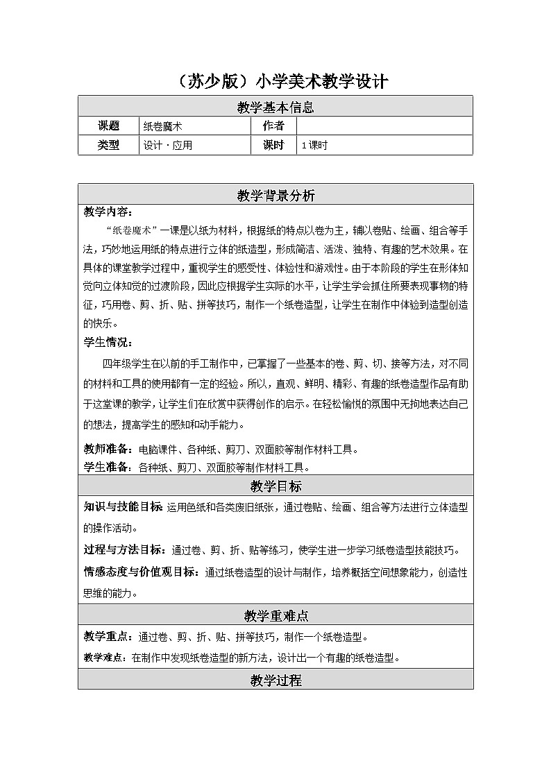 苏少版美术四下 第4课《纸卷魔术》教案第1页