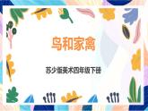 苏少版美术四下 第6课《鸟和家禽》课件+教案