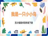 蘇少版美術四下 第7課《我是一只小小鳥》課件+教案