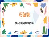 蘇少版美術四下 第10課《巧包裝》課件+教案