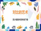 蘇少版美術四下 第11課《對比的藝術》課件+教案