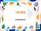 蘇少版美術四下 第12課《兒歌與童話》課件+教案