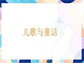蘇少版美術四下 第12課《兒歌與童話》課件+教案