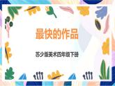 蘇少版美術四下 第13課《最快的作品》課件+教案