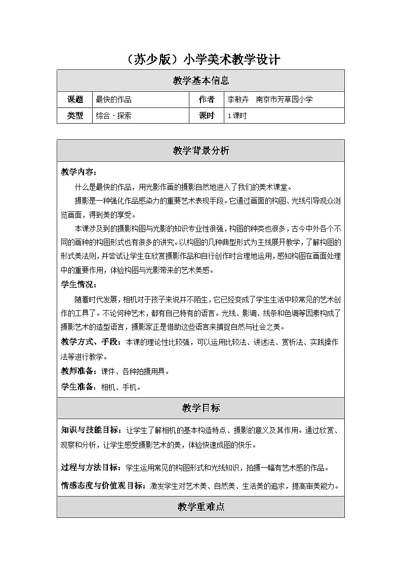 苏少版美术四下 第13课《最快的作品》教案第1页