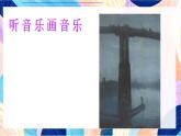 蘇少版美術四下 第14課《聽音樂畫音樂》課件+教案