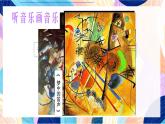 蘇少版美術四下 第14課《聽音樂畫音樂》課件+教案