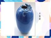 蘇少版美術四下 第18課《罐和壺（一）》課件+教案