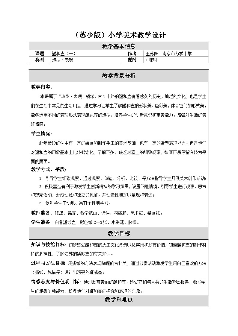 苏少版美术四下 第18课《罐和壶（一）》教案第1页