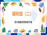 苏少版美术四下 第19课《罐和壶（二）》课件+教案
