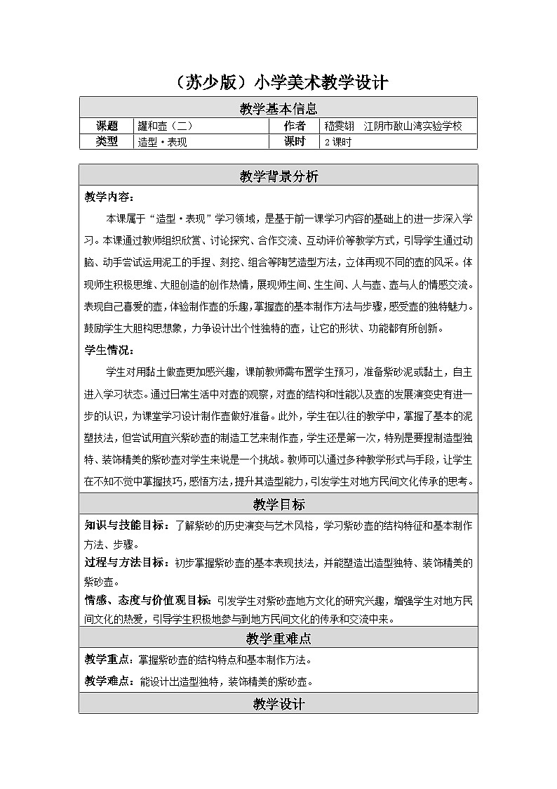苏少版美术四下 第19课《罐和壶（二）》教案第1页