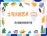 蘇少版美術四下 第20課《土與火的藝術（二）》課件+教案