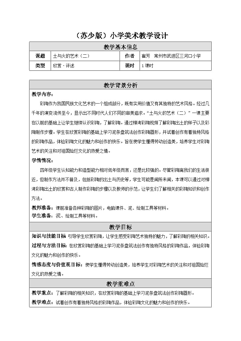 苏少版美术四下 第20课《土与火的艺术（二）》教案第1页