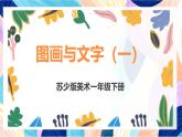 蘇少版美術(shù)一下 第2課《圖畫與文字》課件+教案