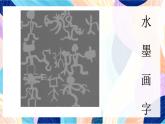 蘇少版美術(shù)一下 第2課《圖畫與文字》課件+教案