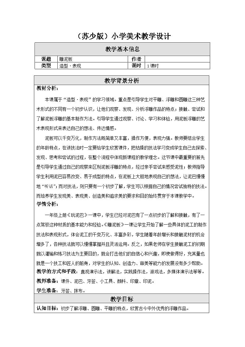 苏少版美术一下 第3课《雕泥板》教案第1页