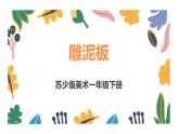 蘇少版美術(shù)一下 第3課《雕泥板》課件+教案
