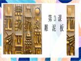 蘇少版美術(shù)一下 第3課《雕泥板》課件+教案