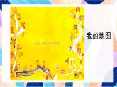 蘇少版美術(shù)一下 第4課《我的地圖》課件+教案