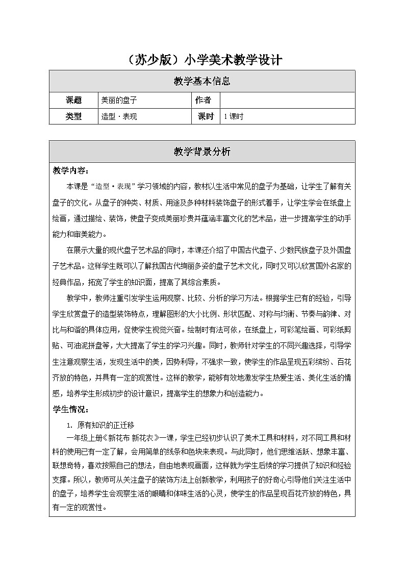 苏少版美术一下 第5课《美丽的盘子》教案第1页
