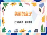 蘇少版美術(shù)一下 第5課《美麗的盤子》課件+教案
