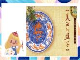 蘇少版美術(shù)一下 第5課《美麗的盤子》課件+教案