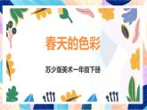 蘇少版美術(shù)一下 第6課《春天的色彩》課件+教案