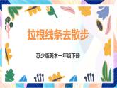 蘇少版美術(shù)一下 第7課《拉根線條去散步》課件+教案