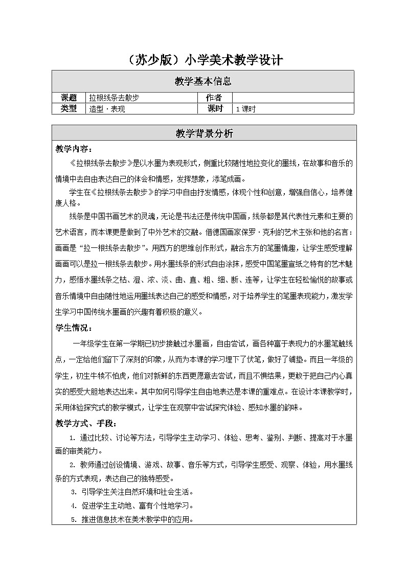 苏少版美术一下 第7课《拉根线条去散步》教案第1页